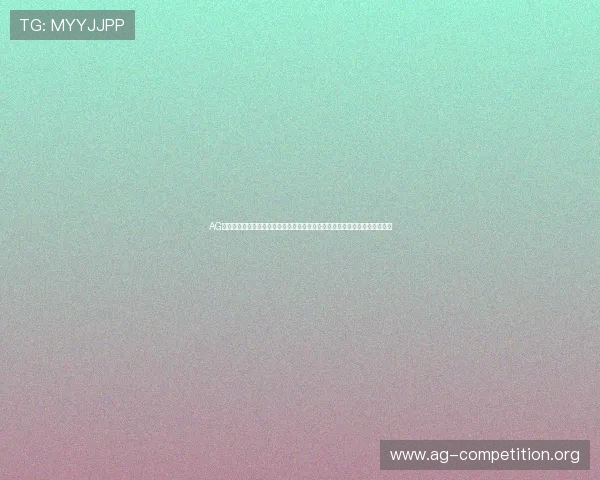 AG娱乐官网入口官方最新登录地址，提供安全稳定的游戏体验与丰富的优惠活动